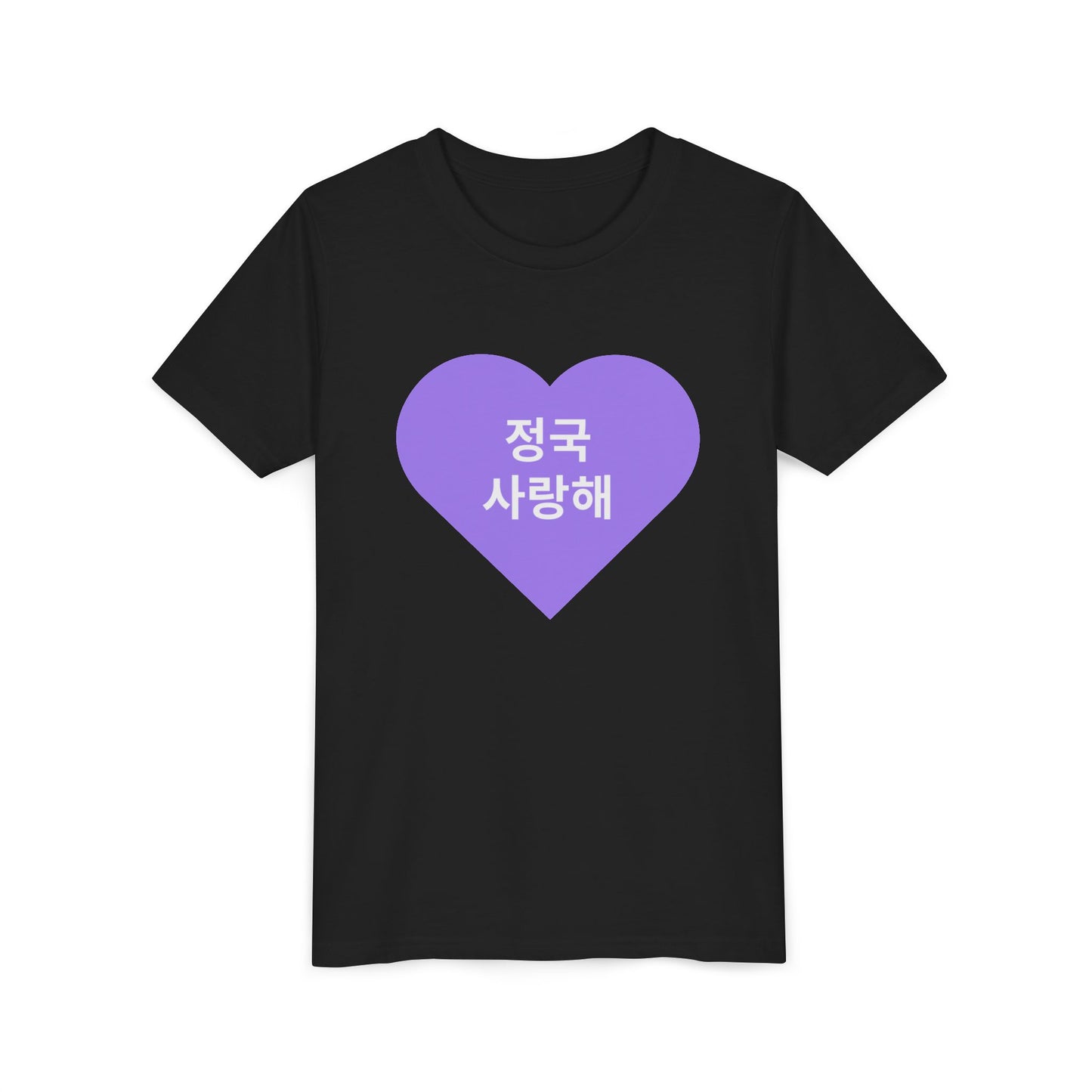 정국, 사랑해 (Jungkook, I love you) - Youth Size