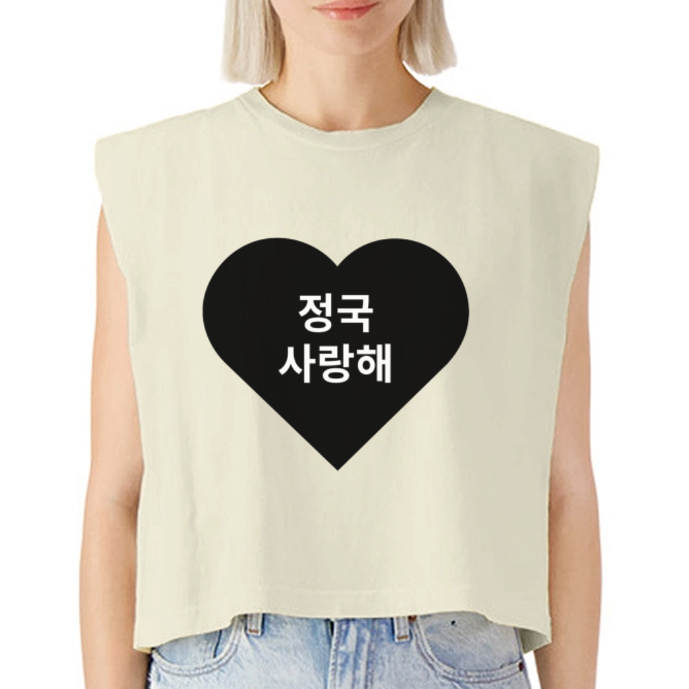 정국, 사랑해 (Jungkook, I love you) - Short Sleeved - faded cream