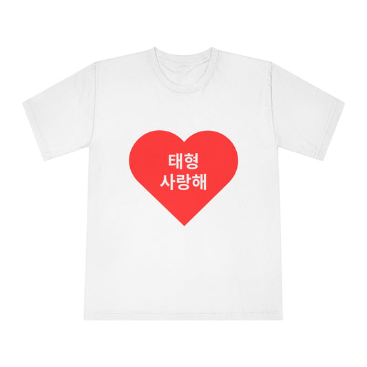 태형, 사랑해 (Taehyung, I love you)
