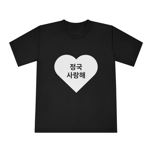 정국, 사랑해 (Jungkook, I love you)