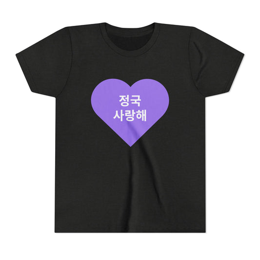 정국, 사랑해 (Jungkook, I love you) - Youth Size