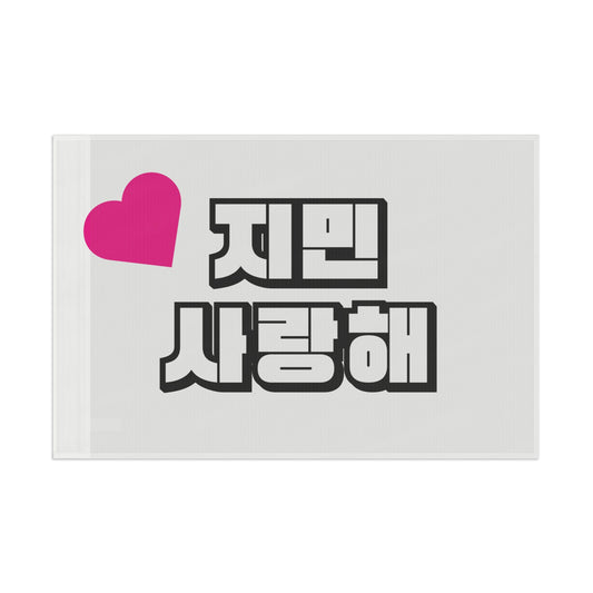 jimin saranghae (I love you, jimin) - flag